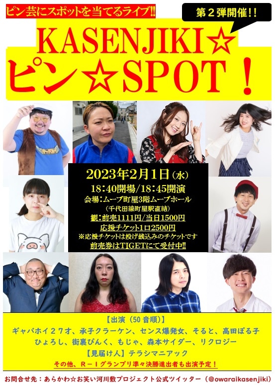 「ピン芸人限定ネタライブ！『KASENJIKI☆ピン☆SPOT！vol.2』」フライヤー