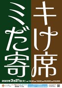 「ミキだけ寄席」幕張で開催、亜生「悔いの残らないように一生懸命がんばります」