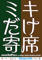 「ミキだけ寄席」フライヤー