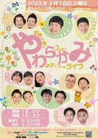 「やわらかみ ～世界イチ角が立たないネタライブ～」フライヤー
