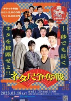 「ネタ尺争奪戦～1秒でも長くネタを披露せよ!!!!～」フライヤー