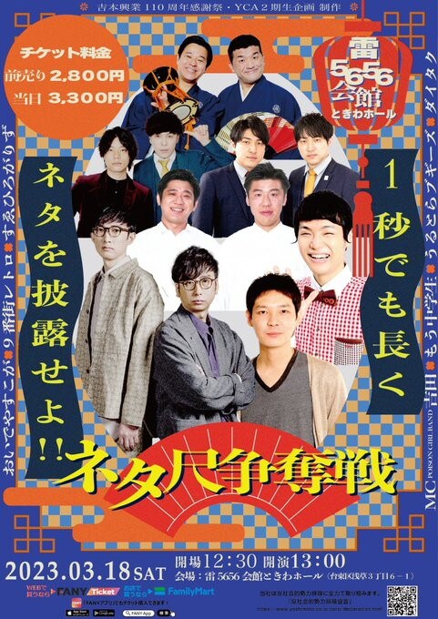 「ネタ尺争奪戦～1秒でも長くネタを披露せよ!!!!～」フライヤー