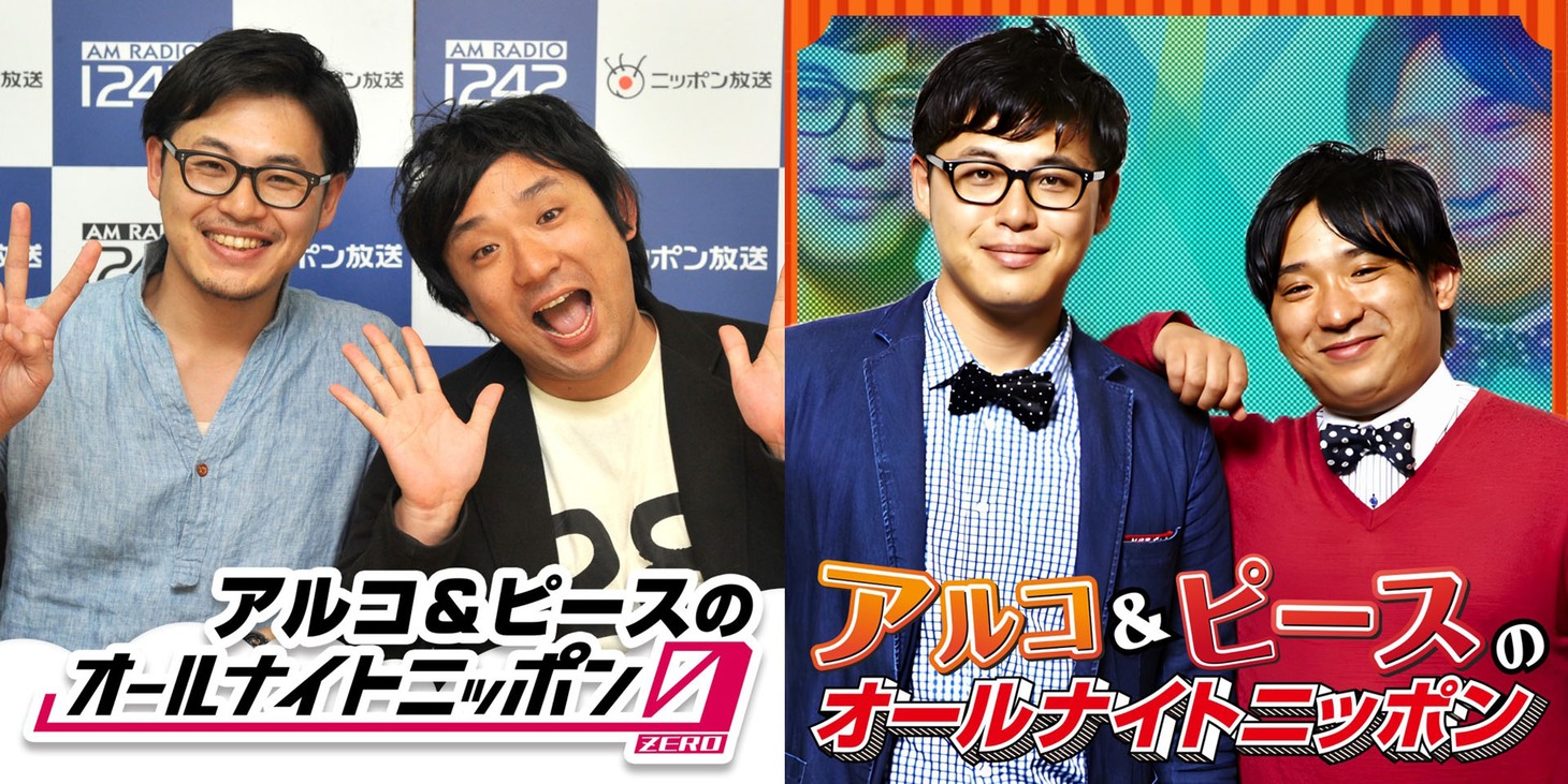 オールナイトニッポンJAM「アルコ＆ピースのオールナイトニッポン」シリーズビジュアル