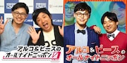 オールナイトニッポンJAM「アルコ&ピースのオールナイトニッポン」シリーズビジュアル
