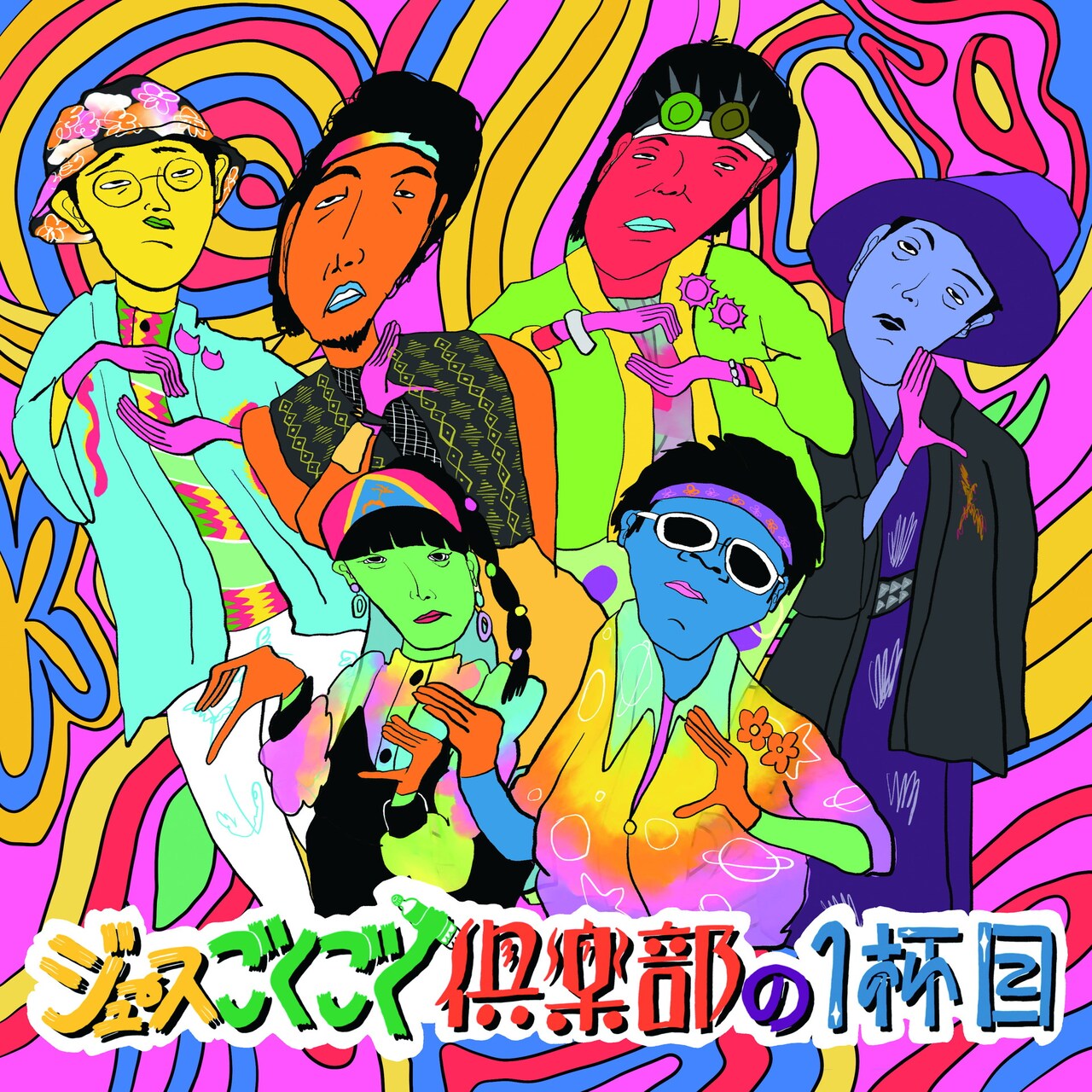 ジュースごくごく倶楽部 アルバム 等 ジュースごくごく倶楽部1stアルバムのジャケット公開、新アー写