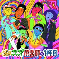 「ジュースごくごく倶楽部の1杯目」ジャケット（通常盤）