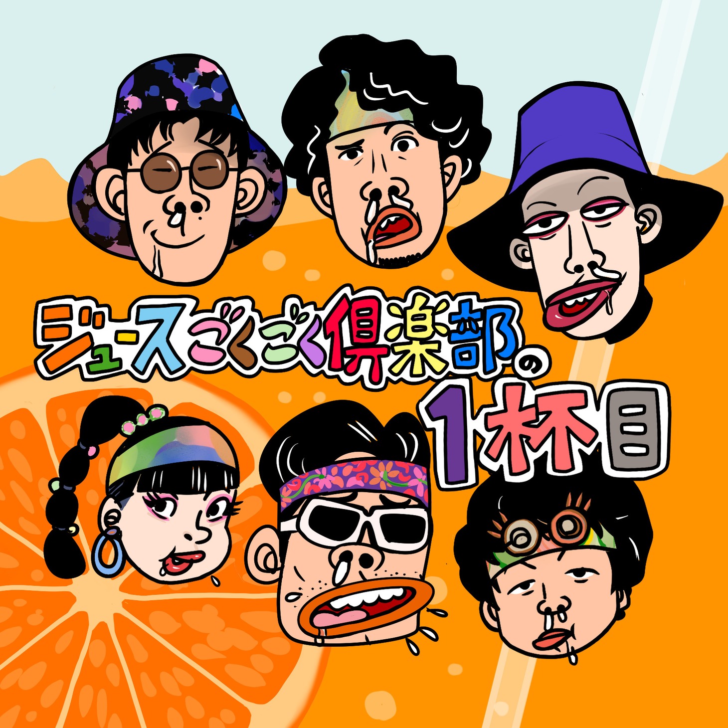 ジュースごくごく倶楽部「ジュースごくごく倶楽部の1杯目」初回限定盤ジャケット