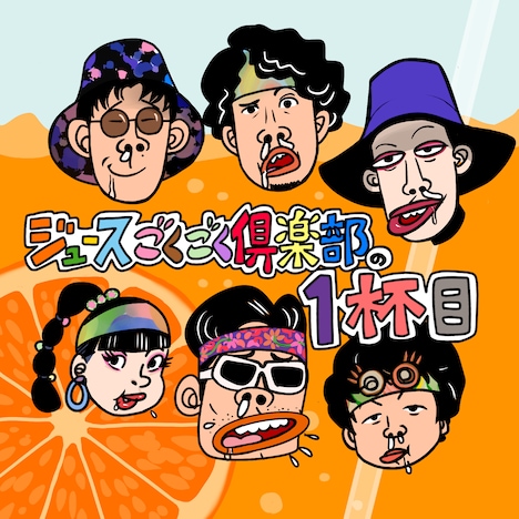 ジュースごくごく倶楽部「ジュースごくごく倶楽部の1杯目」初回限定盤ジャケット