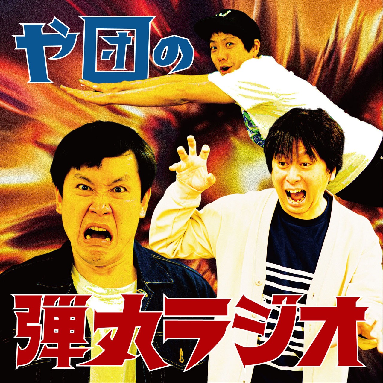 「や団の弾丸ラジオ」キービジュアル