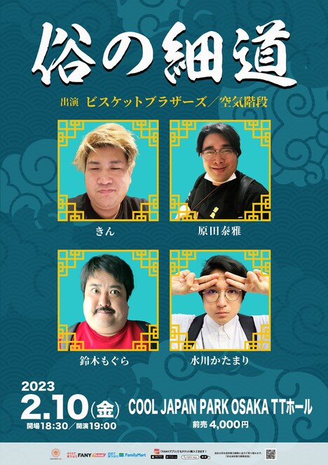 「俗の細道」大阪公演のフライヤー。