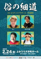 「俗の細道」東京公演のフライヤー。