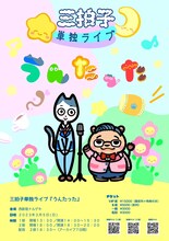 三拍子単独ライブ「うんたった」フライヤー