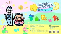 三拍子単独ライブ「うんたった」フライヤー