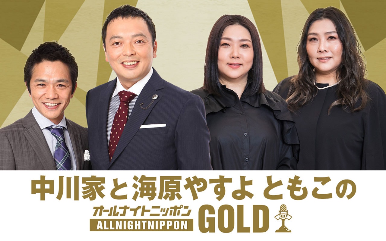 「中川家と海原やすよ ともこのオールナイトニッポンGOLD」