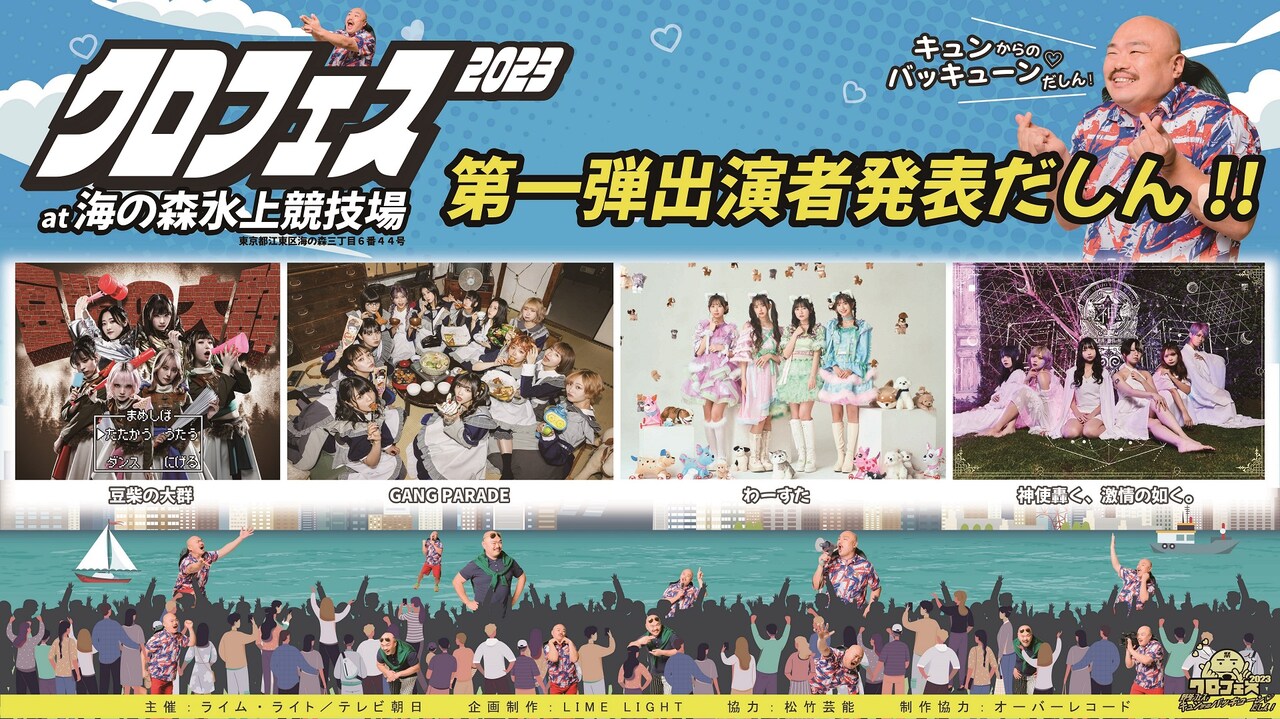 「クロフェス2023 ～野外フェスでキュンからのバッキューン♡だしん！」イメージ