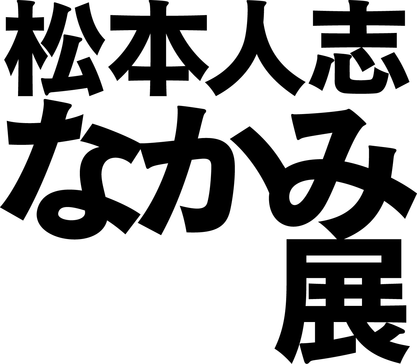 「松本人志 なかみ展」ロゴ (c)フジテレビ