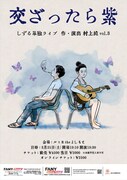 しずる単独ライブ「交ざったら紫」開催、村上が書いたオール新ネタ