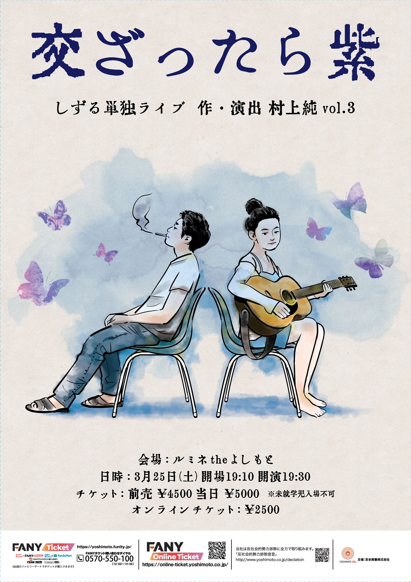 「しずる単独ライブ『交ざったら紫』 作・演出 村上純 vol.3」フライヤー