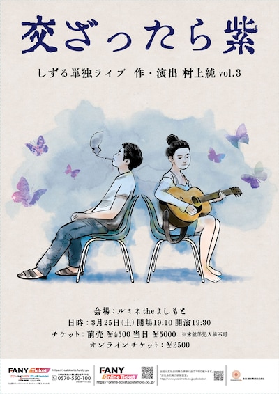 「しずる単独ライブ『交ざったら紫』 作・演出 村上純 vol.3」フライヤー