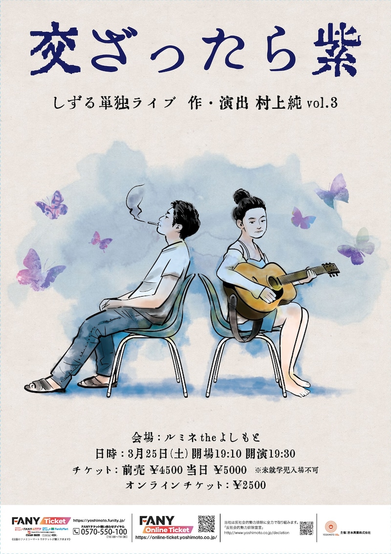 「しずる単独ライブ『交ざったら紫』 作・演出 村上純 vol.3」フライヤー
