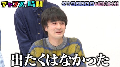 「チャンスの時間」に出たくはなかったダウ90000主宰の蓮見翔。