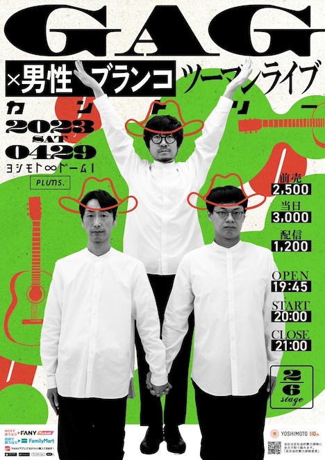 4月29日に行われる「GAG×男性ブランコ ツーマンライブ『カントリー』」ポスター