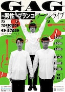 「GAG×男性ブランコ ツーマンライブ『カントリー』」ポスター
