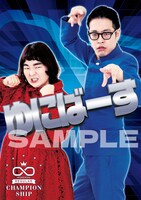 「第3回ムゲンダイチャンピオンシップ」フォト（ゆにばーす）