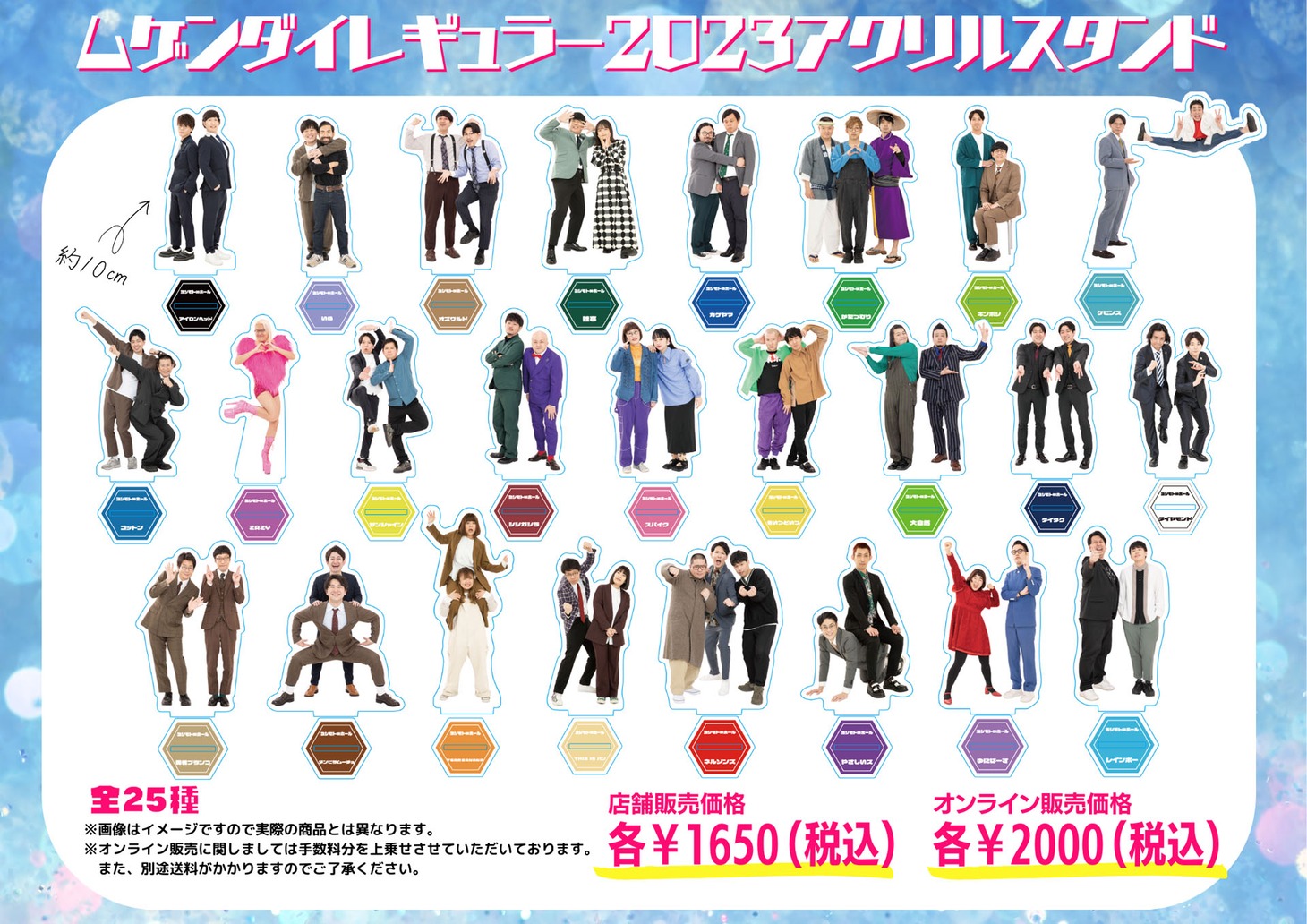 ムゲンダイレギュラー2023アクリルスタンド