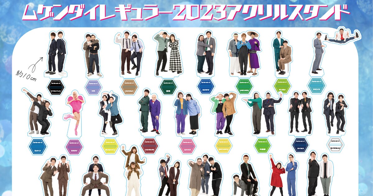 ムゲンダイ17周年でアクスタ販売＆「芸人雑誌」特集、チャンピオン 