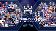 「第3回ムゲンダイチャンピオンシップ」