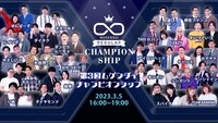 「第3回ムゲンダイチャンピオンシップ」