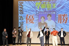 「ザ・葡萄王」優勝はツンツクツン万博！ランジャタイとランジャタイに影響受けたゾフィー失格