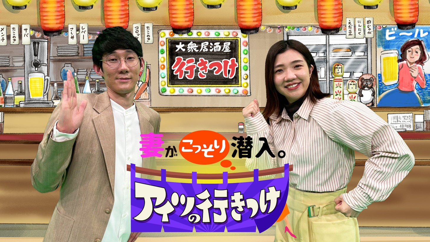 「妻がこっそり潜入。アイツの行きつけ」メインビジュアル (c)カンテレ