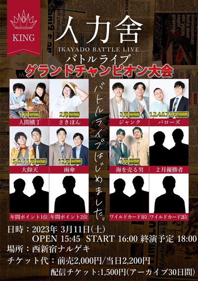 「イカ舍バトルライブ～グランドチャンピオン大会～」フライヤー