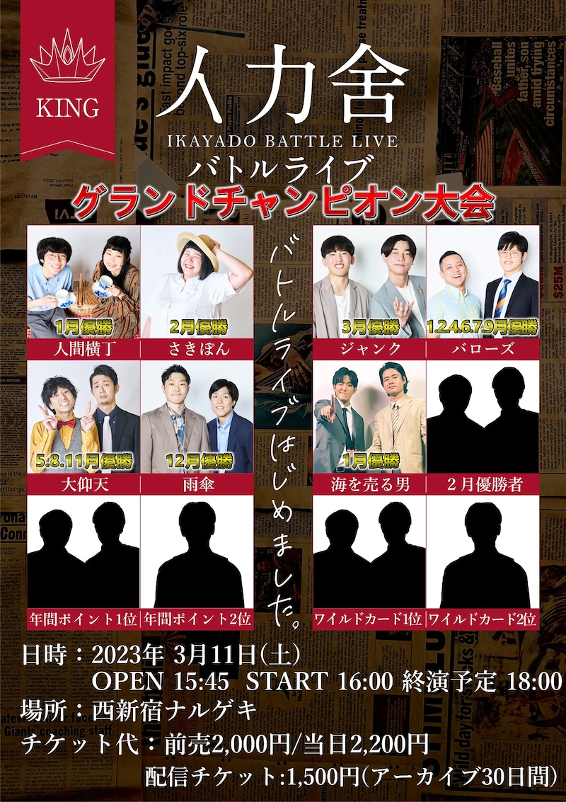 「イカ舍バトルライブ～グランドチャンピオン大会～」フライヤー