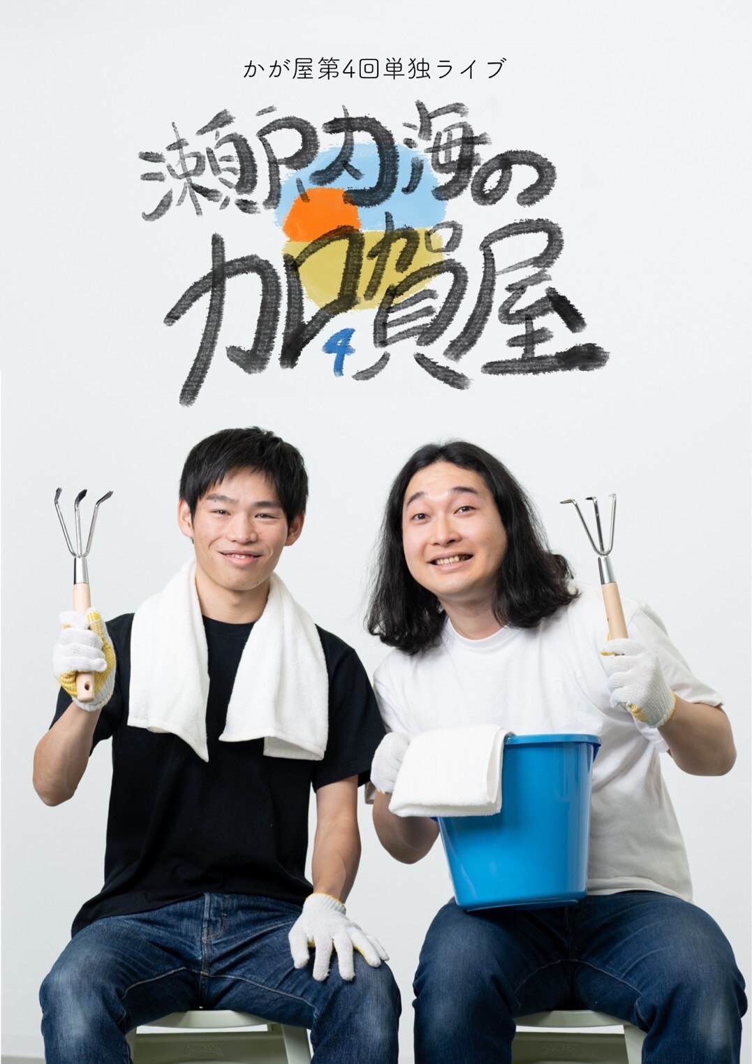 第4回かが屋単独ライブ「瀬戸内海のカロカロ貝屋」4都市で開催、フライヤー公開