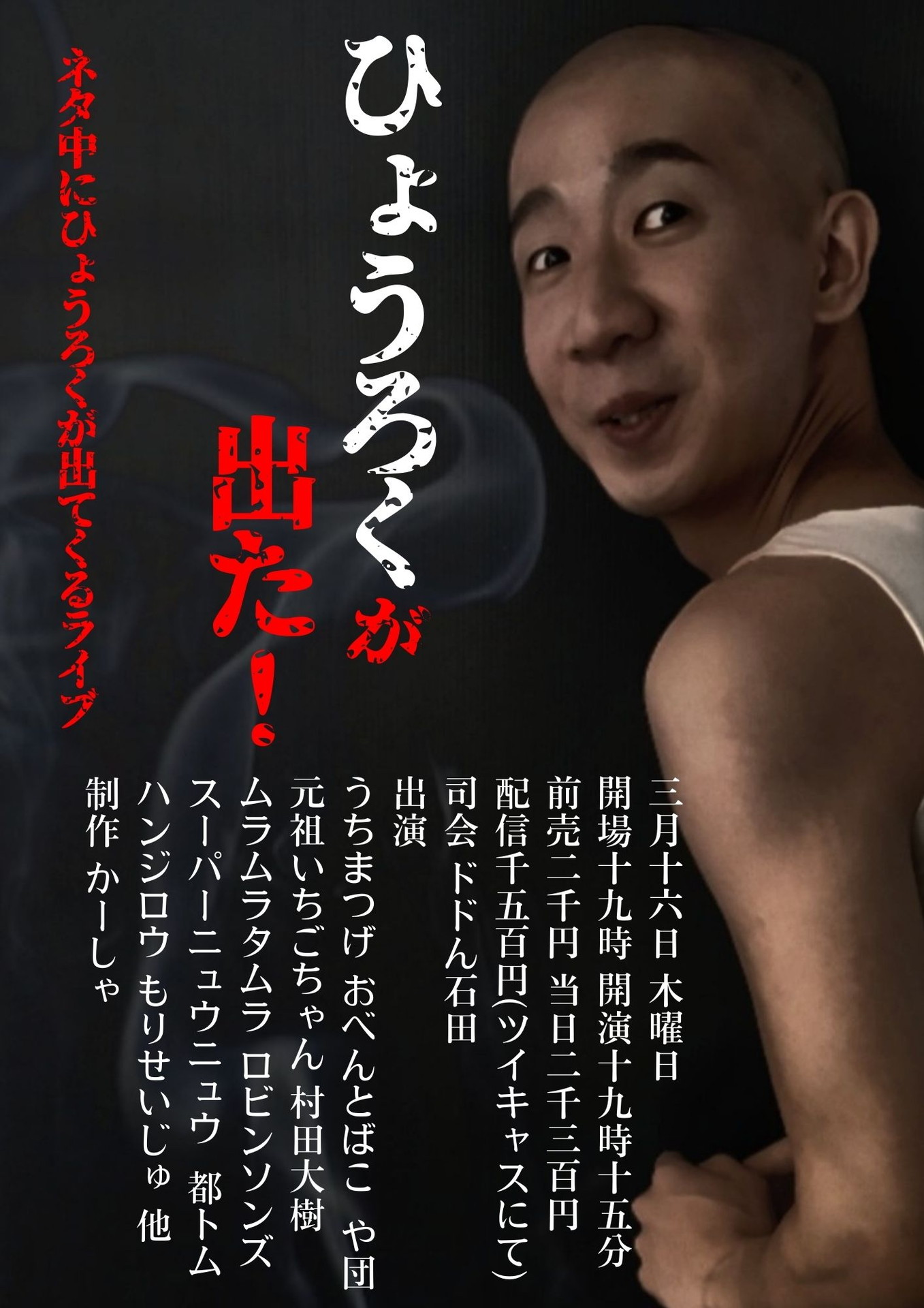 「ひょうろくが出た！」フライヤー