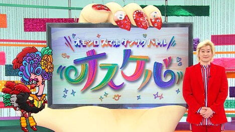 「オスケバ」より。(c)フジテレビ