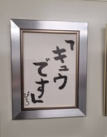 キュウぴろの作品。