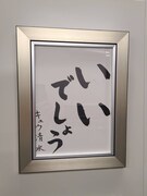 キュウ清水の作品。