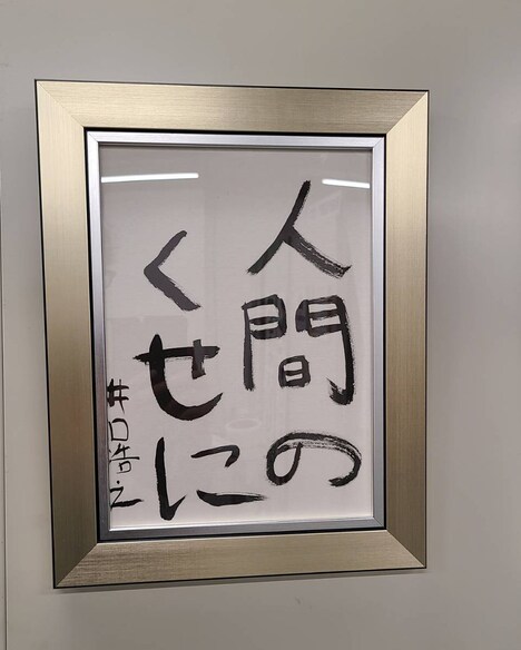 ウエストランド井口の作品。