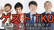 TKOがエル・カブキ単独ライブにゲスト出演、復帰後初のネタ披露