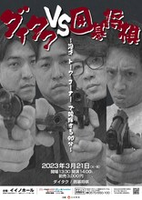 「ダイタクVS囲碁将棋 ～漫才 トーク コーナーで喧嘩する90分～」フライヤー