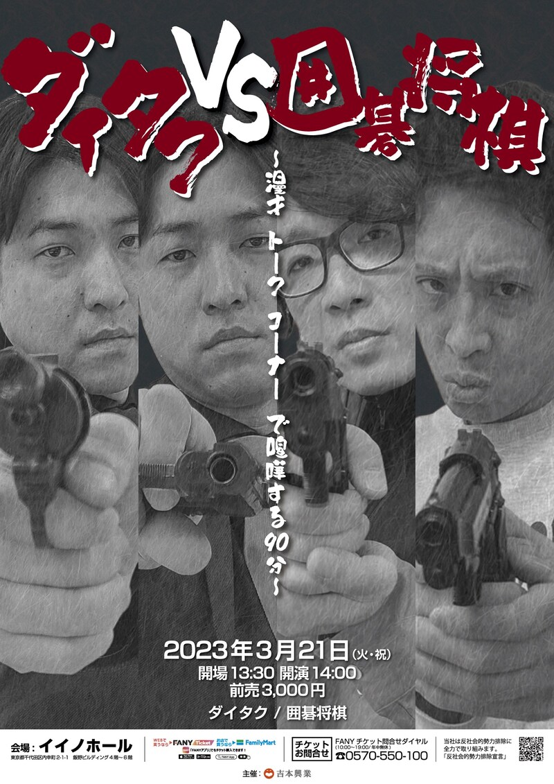 「ダイタクVS囲碁将棋 ～漫才 トーク コーナーで喧嘩する90分～」フライヤー