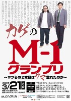 「カゲのM-1グランプリ～ヤツらの2本目はヤマを登れたのか～」ポスター