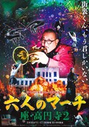 街裏ぴんく、漫談独演会「六人のマーチ」開催