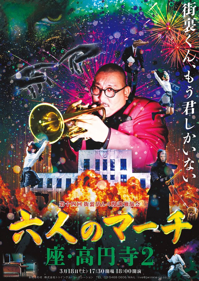 「第十四回 街裏ぴんく漫談独演会『六人のマーチ』」ポスター