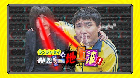 「ランジャタイのがんばれ地上波！」代表カット (c)テレビ朝日