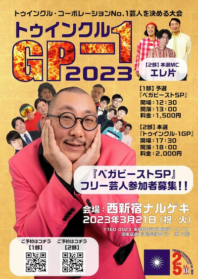 「トゥインクル-1グランプリ2023」ポスター